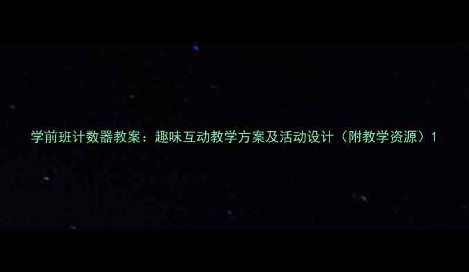 图片 学前班计数器教案：趣味互动教学方案及活动设计（附教学资源）1