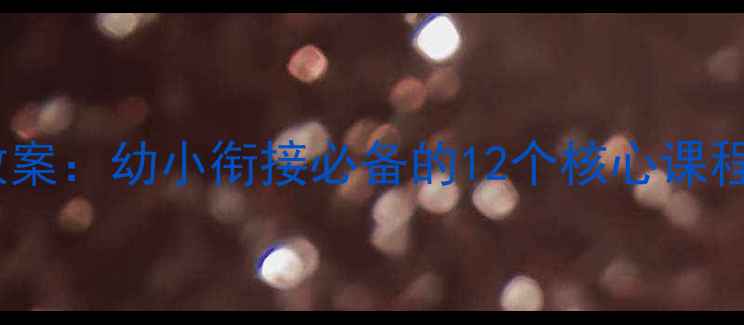 图片 学前班语文上册教案：幼小衔接必备的12个核心课程设计与教学策略2