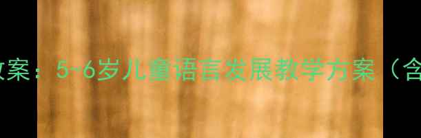 图片 学前班语言上册教案：5-6岁儿童语言发展教学方案（含音频视频资源）2