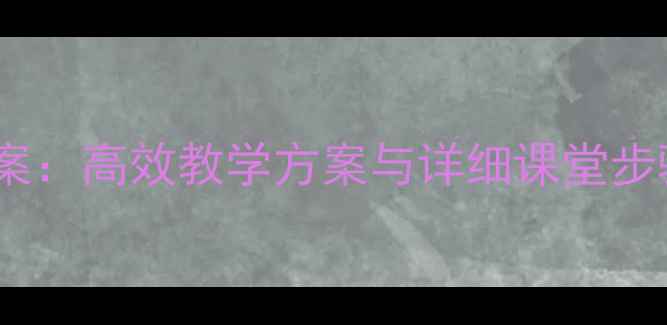 图片 学前班趣味识字教案：高效教学方案与详细课堂步骤（附教学资源）1