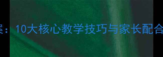 图片 学前班高效破十法教案：10大核心教学技巧与家长配合指南（附详细案例）1