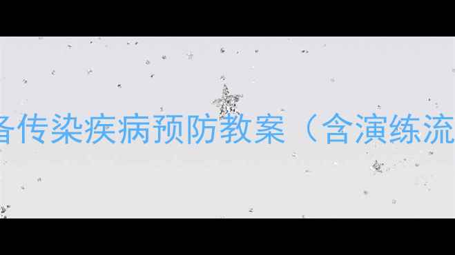 图片 学校幼儿园必备传染疾病预防教案（含演练流程+物资清单）