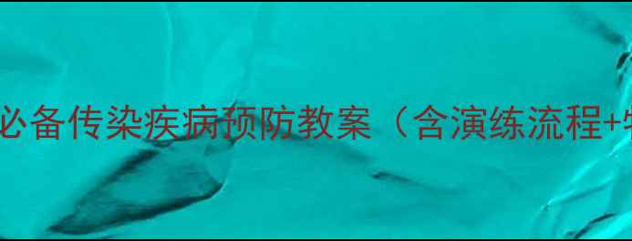 图片 学校幼儿园必备传染疾病预防教案（含演练流程+物资清单）1