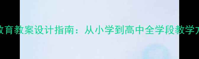 图片 学生交通安全教育教案设计指南：从小学到高中全学段教学方案与实用资源