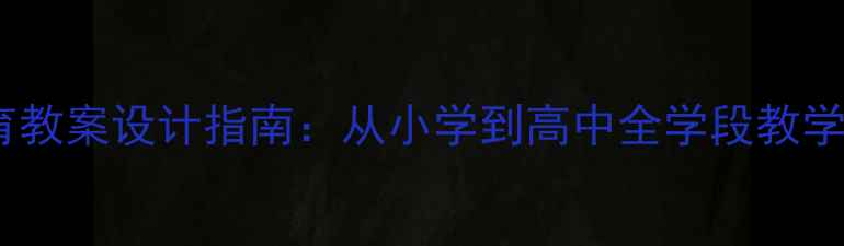 图片 学生交通安全教育教案设计指南：从小学到高中全学段教学方案与实用资源1