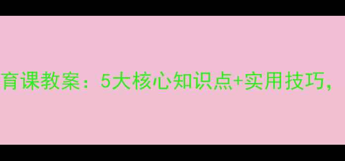 图片 学生家长必看食品安全教育课教案：5大核心知识点+实用技巧，守护孩子健康饮食！🍎📚
