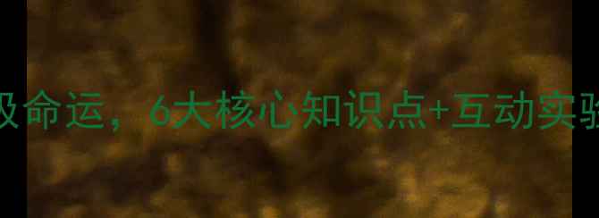 图片 宇宙的未来教案设计｜宇宙终极命运，6大核心知识点+互动实验方案，适合初中高中物理课堂