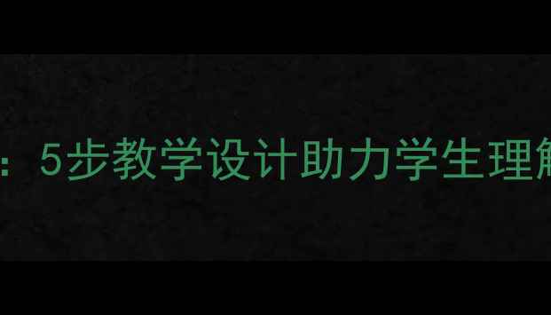 图片 守株待兔成语教案：5步教学设计助力学生理解寓意与写作技巧1