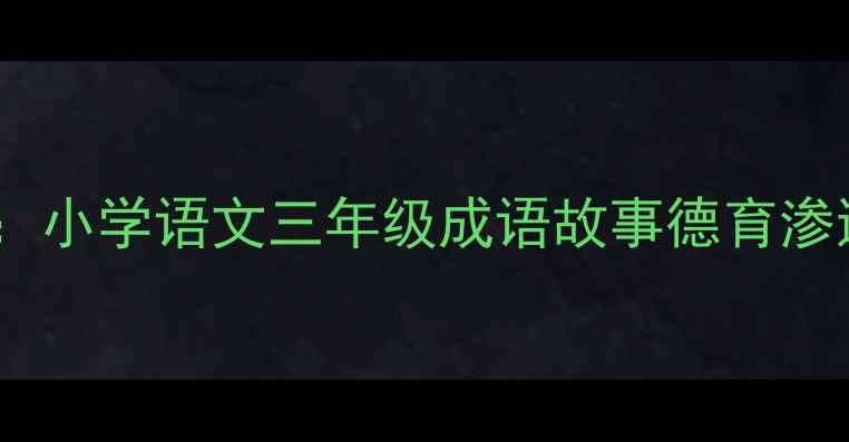 图片 守株待兔教学方案：小学语文三年级成语故事德育渗透与创意课堂设计1