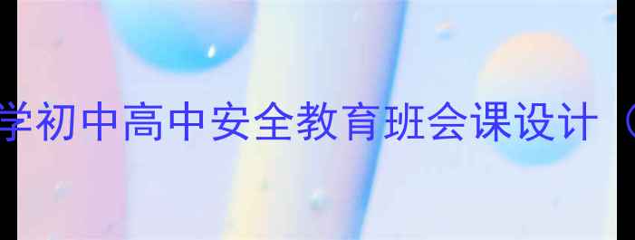 图片 安全主题班会教案：小学初中高中安全教育班会课设计（含5大模块+20个案例）