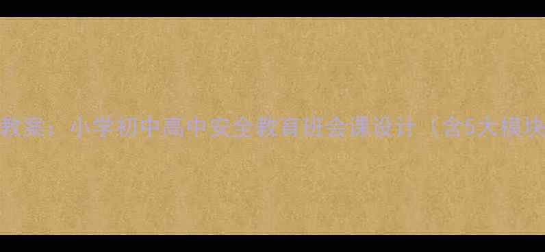 图片 安全主题班会教案：小学初中高中安全教育班会课设计（含5大模块+20个案例）2