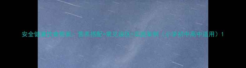 图片 安全健康饮食教案：营养搭配+常见误区+实践案例（小学初中高中适用）1