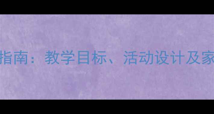 图片 安全旅游大班教案实用指南：教学目标、活动设计及家长配合策略（附案例）