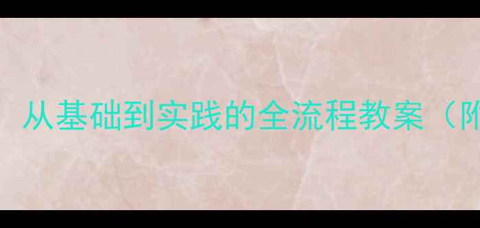 图片 安全用电教学方案：从基础到实践的全流程教案（附教学视频与案例）