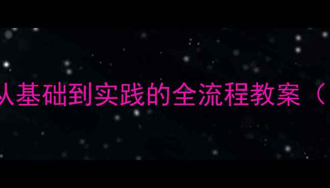 图片 安全用电教学方案：从基础到实践的全流程教案（附教学视频与案例）1
