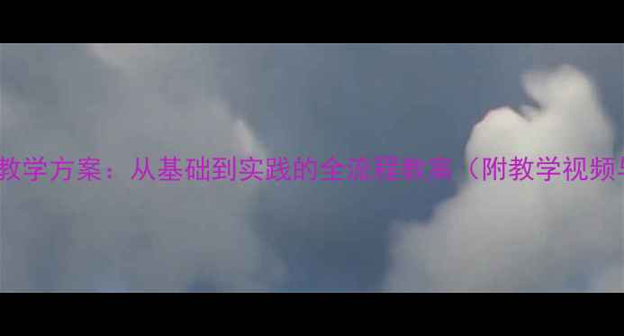 图片 安全用电教学方案：从基础到实践的全流程教案（附教学视频与案例）2