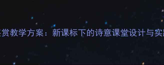 图片 宋词鉴赏教学方案：新课标下的诗意课堂设计与实践指南