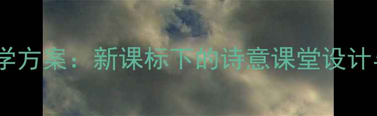 图片 宋词鉴赏教学方案：新课标下的诗意课堂设计与实践指南1