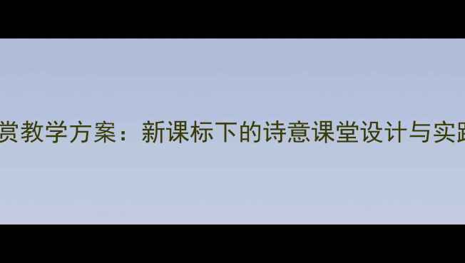 图片 宋词鉴赏教学方案：新课标下的诗意课堂设计与实践指南2