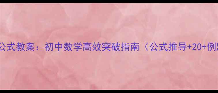 图片 完全平方公式教案：初中数学高效突破指南（公式推导+20+例题精讲）2