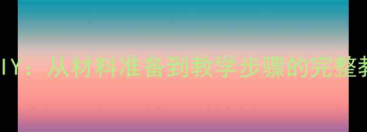 图片 完整教程小学手工时钟DIY：从材料准备到教学步骤的完整教案（附教学视频链接）