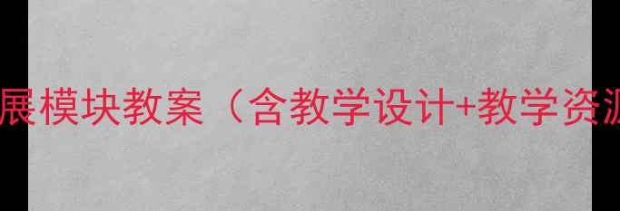 图片 完整版中职数学拓展模块教案（含教学设计+教学资源+核心素养培养）