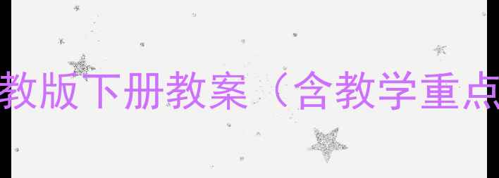 图片 完整版四年级语文冀教版下册教案（含教学重点+课后习题+课件）📚