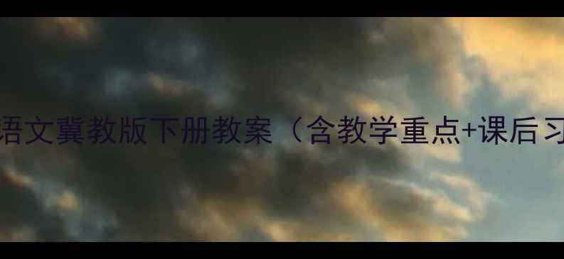 图片 完整版四年级语文冀教版下册教案（含教学重点+课后习题+课件）📚1