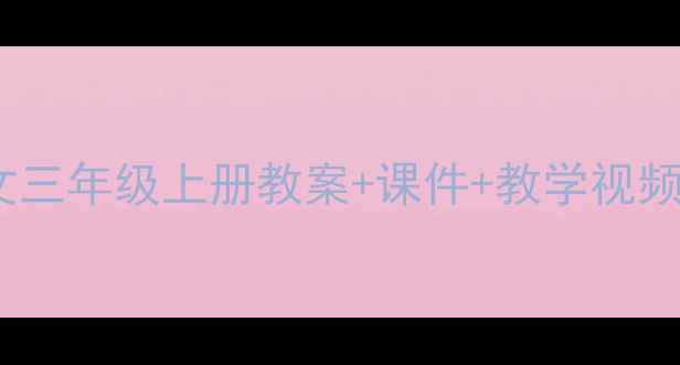 图片 完整资源苏教版小学语文三年级上册教案+课件+教学视频（附单元重点+知识点）