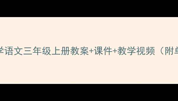 图片 完整资源苏教版小学语文三年级上册教案+课件+教学视频（附单元重点+知识点）1