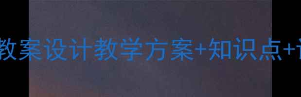 图片 定语从句教案设计教学方案+知识点+课堂活动1