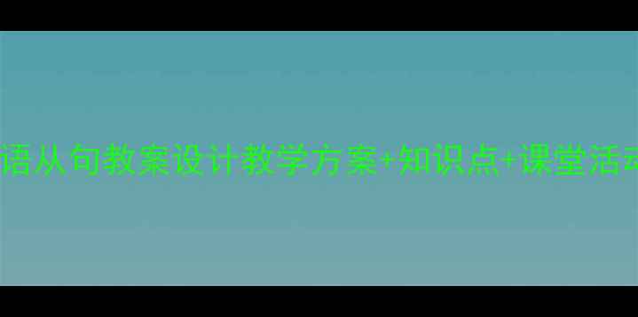 图片 定语从句教案设计教学方案+知识点+课堂活动2