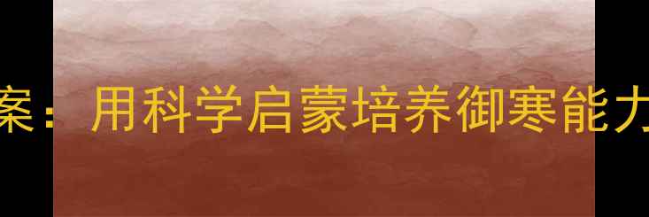 图片 宝宝不怕冷音乐游戏教案：用科学启蒙培养御寒能力，3-6岁音乐早教方案2