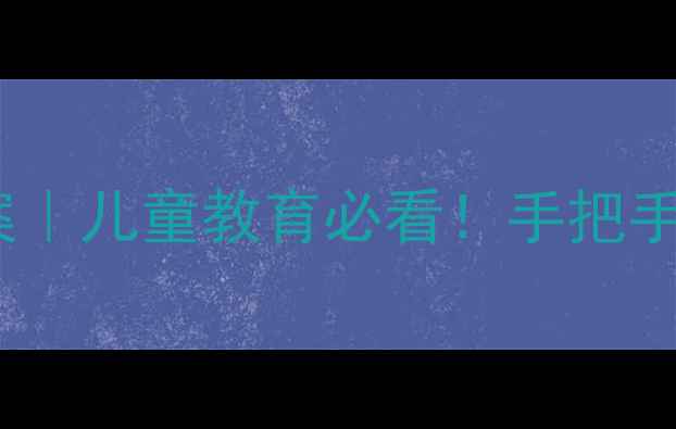 图片 宝宝爱用水💧幼儿园节约用水教案｜儿童教育必看！手把手教你让孩子成为水资源小卫士🌟1