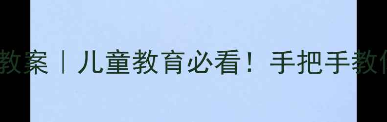 图片 宝宝爱用水💧幼儿园节约用水教案｜儿童教育必看！手把手教你让孩子成为水资源小卫士🌟2