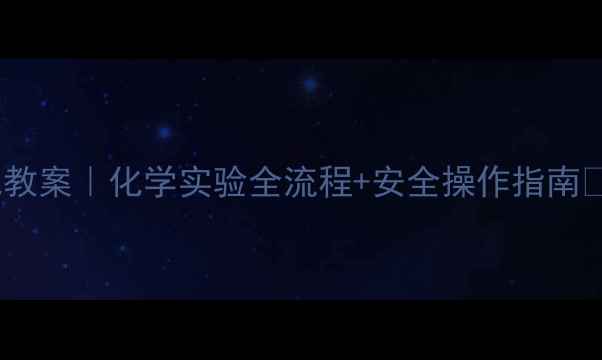 图片 实验室制取氧气教案｜化学实验全流程+安全操作指南✅学生党必看！1