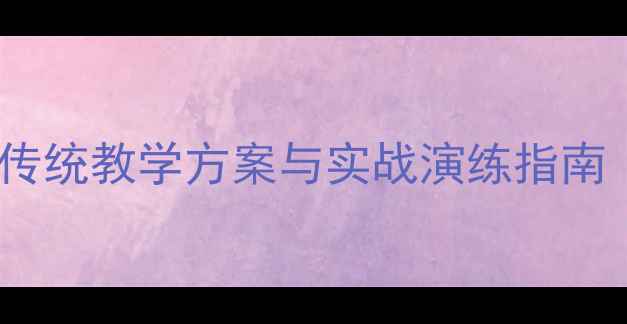 图片 室外篮球运球教案：传统教学方案与实战演练指南（附详细教学步骤）2