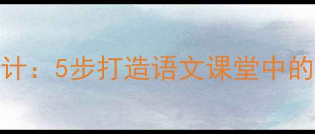图片 家乡情感教学设计：5步打造语文课堂中的归属感培养教案