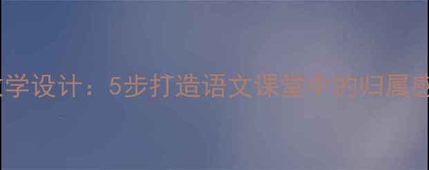 图片 家乡情感教学设计：5步打造语文课堂中的归属感培养教案1