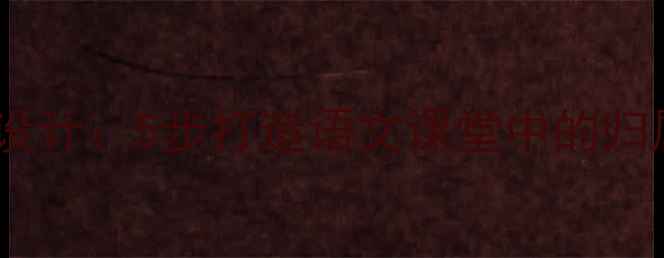 图片 家乡情感教学设计：5步打造语文课堂中的归属感培养教案2