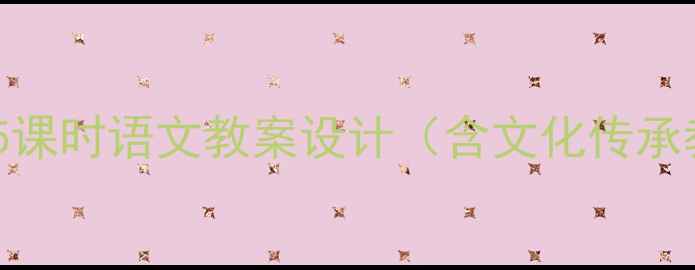 图片 家乡的桥和塔5课时语文教案设计（含文化传承教学资源包）1