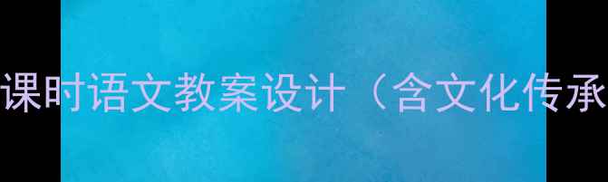 图片 家乡的桥和塔5课时语文教案设计（含文化传承教学资源包）2