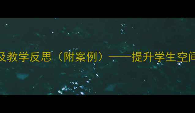 图片 家具设计课程教案设计及教学反思（附案例）——提升学生空间思维与实操能力的实践