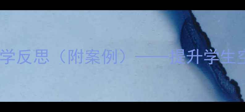 图片 家具设计课程教案设计及教学反思（附案例）——提升学生空间思维与实操能力的实践1