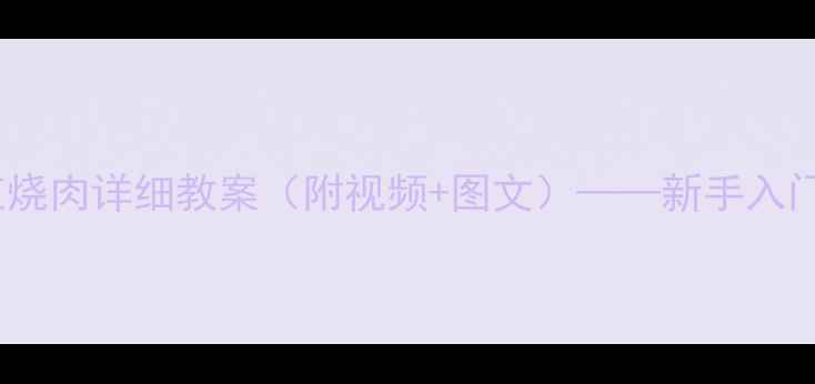 图片 家常菜教学：红烧肉详细教案（附视频+图文）——新手入门到精通全攻略1