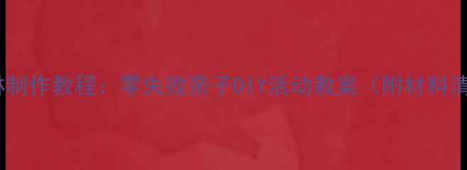图片 家庭手工冰淇淋制作教程：零失败亲子DIY活动教案（附材料清单&教学步骤）