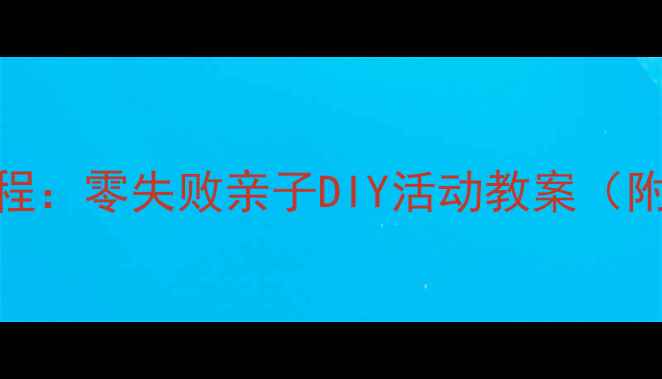 图片 家庭手工冰淇淋制作教程：零失败亲子DIY活动教案（附材料清单&教学步骤）1