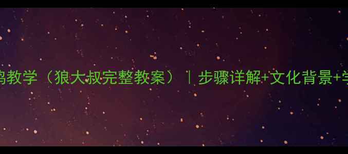 图片 家庭版红焖鸡教学（狼大叔完整教案）｜步骤详解+文化背景+学生实践反馈
