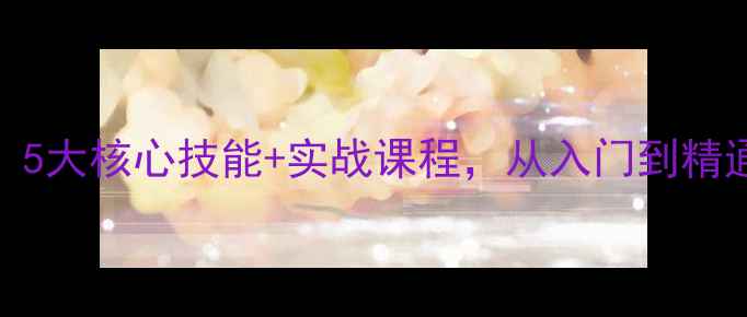 图片 家政服务员培训教案：5大核心技能+实战课程，从入门到精通（附完整培训大纲）