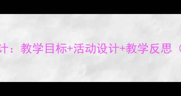 图片 家诗歌中班教案设计：教学目标+活动设计+教学反思（附完整教学方案）